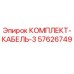 57626749 КОМПЛЕКТ-КАБЕЛЬ-3 Epiroc