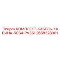 2658328001 КОМПЛЕКТ-КАБЕЛЬ-КАБИНА-RCS4-PV351 Epiroc