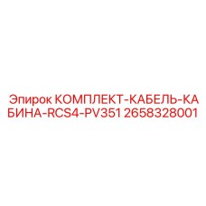 2658328001 КОМПЛЕКТ-КАБЕЛЬ-КАБИНА-RCS4-PV351 Epiroc