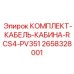 Фото комплекта кабеля Epiroc 2658328001