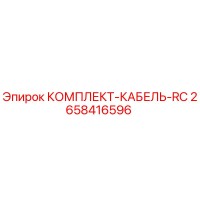 2658416596 КОМПЛЕКТ-КАБЕЛЬ-RC Epiroc