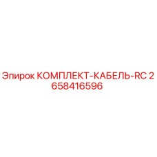 Оригинальный кабельный комплект 2658416596 Epiroc для горного оборудования