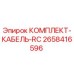 Оригинальный кабельный комплект 2658416596 Epiroc для горного оборудования