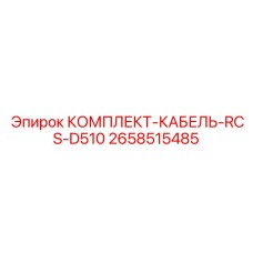 Комплект кабелей для систем управления буровыми установками Epiroc артикул 2658515485