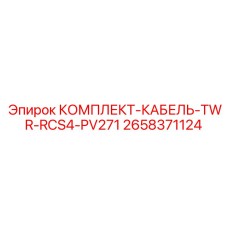 2658371124 КОМПЛЕКТ-КАБЕЛЬ-TWR-RCS4-PV271 Epiroc