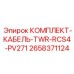 Комплект кабелей для системы управления буровыми установками Epiroc артикул 2658371124