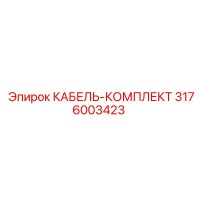 3176003423 КАБЕЛЬ-КОМПЛЕКТ Epiroc
