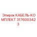 3176003423 КАБЕЛЬ-КОМПЛЕКТ Epiroc