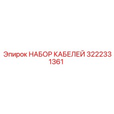 3222331361 НАБОР КАБЕЛЕЙ Epiroc