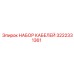 3222331361 НАБОР КАБЕЛЕЙ Epiroc