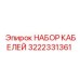 3222331361 НАБОР КАБЕЛЕЙ Epiroc