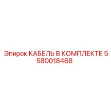 5580018468 КАБЕЛЬ В КОМПЛЕКТЕ Epiroc