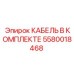Кабельный набор Epiroc артикул 5580018468 в сборе