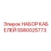 5580025773 НАБОР КАБЕЛЕЙ Epiroc
