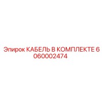 6060002474 КАБЕЛЬ В КОМПЛЕКТЕ Epiroc