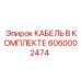 6060002474 КАБЕЛЬ В КОМПЛЕКТЕ Epiroc