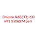 9106974578 КАБЕЛЬ-КОМПЛЕКТ Epiroc