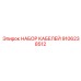 9106238512 НАБОР КАБЕЛЕЙ Epiroc