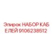 9106238512 НАБОР КАБЕЛЕЙ Epiroc