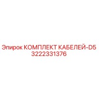 3222331376 КОМПЛЕКТ КАБЕЛЕЙ-D5 Epiroc