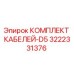 3222331376 КОМПЛЕКТ КАБЕЛЕЙ-D5 Epiroc