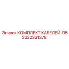 3222331378 КОМПЛЕКТ КАБЕЛЕЙ-D5 Epiroc
