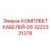 3222331378 КОМПЛЕКТ КАБЕЛЕЙ-D5 Epiroc