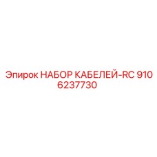 9106237730 НАБОР КАБЕЛЕЙ-RC Epiroc