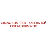 3001502201 КОМПЛЕКТ КАБЕЛЬНОЙ СВЯЗИ Epiroc