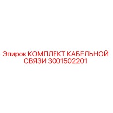 3001502201 КОМПЛЕКТ КАБЕЛЬНОЙ СВЯЗИ Epiroc