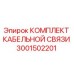 Оригинальный комплект кабельной связи 3001502201 производителя Epiroc