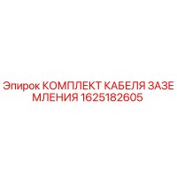 1625182605 КОМПЛЕКТ КАБЕЛЯ ЗАЗЕМЛЕНИЯ Epiroc