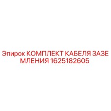 1625182605 КОМПЛЕКТ КАБЕЛЯ ЗАЗЕМЛЕНИЯ Epiroc