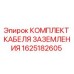 1625182605 КОМПЛЕКТ КАБЕЛЯ ЗАЗЕМЛЕНИЯ Epiroc