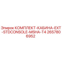 2657806952 КОМПЛЕКТ-КАБИНА-EXT-STDCONSOLE-MSHA-T4 Epiroc