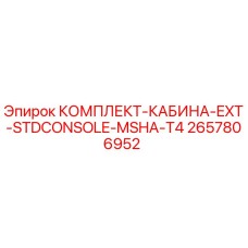 Оригинальный комплект кабины Epiroc артикул 2657806952 для буровых установок