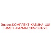 2657391773 КОМПЛЕКТ-КАБИНА-ЩИТ-INSTL-HAZMAT Epiroc