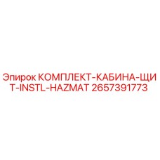 Комплект защиты кабины от опасных материалов 2657391773 для буровых установок Epiroc