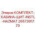 Комплект защиты кабины от опасных материалов 2657391773 для буровых установок Epiroc