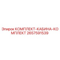 2657591539 КОМПЛЕКТ-КАБИНА-КОМПЛЕКТ Эпирок