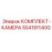 5541911400 КОМПЛЕКТ-КАМЕРА Эпирок