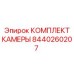 8440260207 КОМПЛЕКТ КАМЕРЫ Epiroc