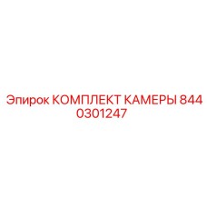 8440301247 КОМПЛЕКТ КАМЕРЫ Epiroc