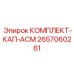 Система КАП-АСМ 2657060261 производства Epiroc