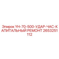 2653251112 YH-70-500-УДАР-ЧАС-КАПИТАЛЬНЫЙ РЕМОНТ Epiroc