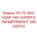 Набор компонентов для восстановления ударного механизма
