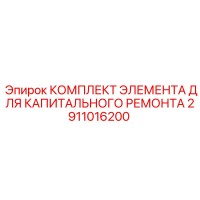 2911016200 КОМПЛЕКТ ЭЛЕМЕНТА ДЛЯ КАПИТАЛЬНОГО РЕМОНТА Epiroc