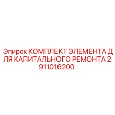 2911016200 КОМПЛЕКТ ЭЛЕМЕНТА ДЛЯ КАПИТАЛЬНОГО РЕМОНТА Epiroc