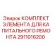 2911016200 КОМПЛЕКТ ЭЛЕМЕНТА ДЛЯ КАПИТАЛЬНОГО РЕМОНТА Epiroc