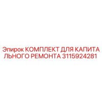 3115924281 КОМПЛЕКТ ДЛЯ КАПИТАЛЬНОГО РЕМОНТА Epiroc